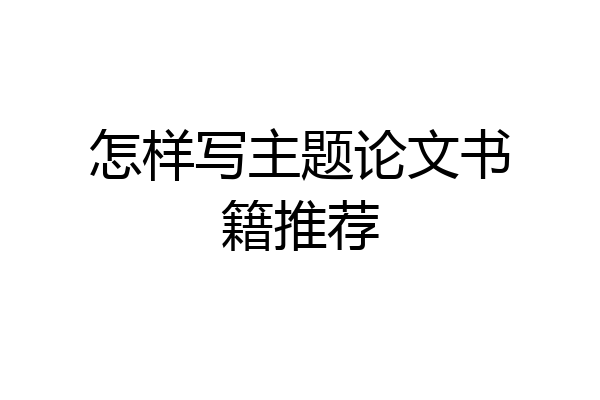 怎样写主题论文书籍推荐