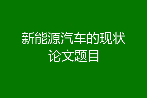 新能源汽车的现状论文题目