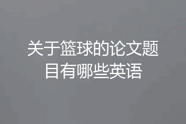 关于篮球的论文题目有哪些英语