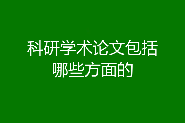 科研学术论文包括哪些方面的