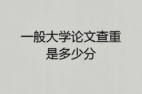 一般大学论文查重是多少分