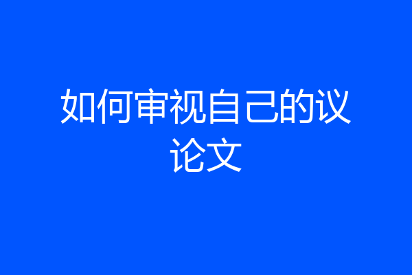 如何审视自己的议论文