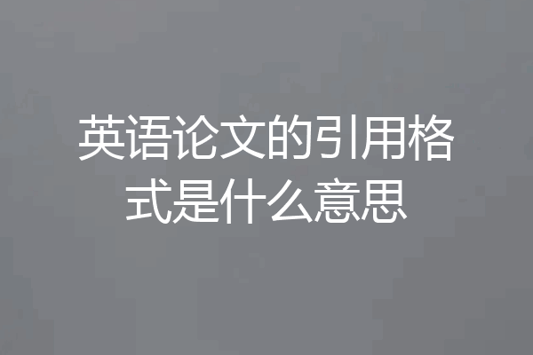 英语论文的引用格式是什么意思