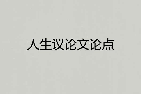 人生议论文论点