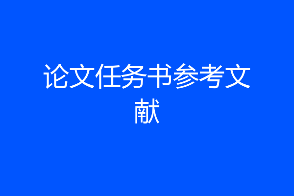 论文任务书参考文献