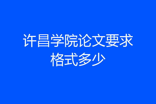 许昌学院论文要求格式多少