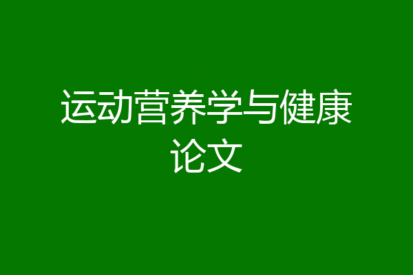 运动营养学与健康论文
