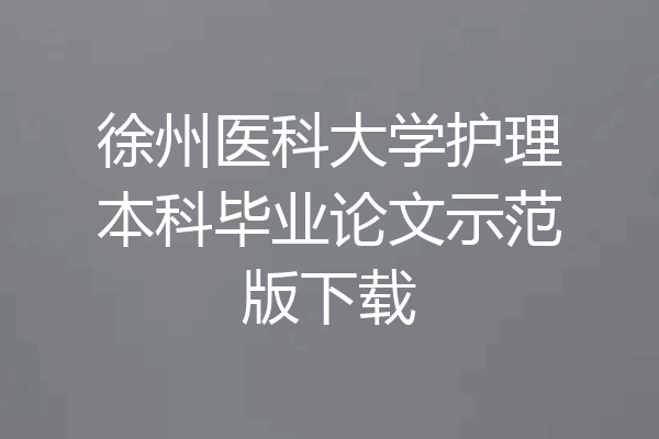 徐州医科大学护理本科毕业论文示范版下载