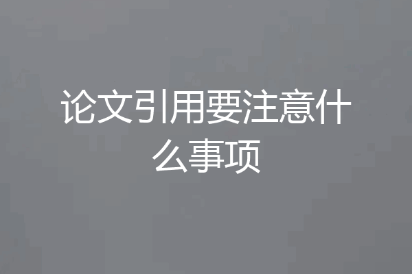 论文引用要注意什么事项