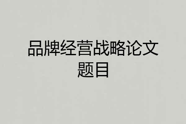 品牌经营战略论文题目