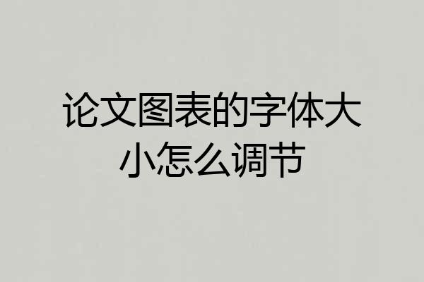 论文图表的字体大小怎么调节