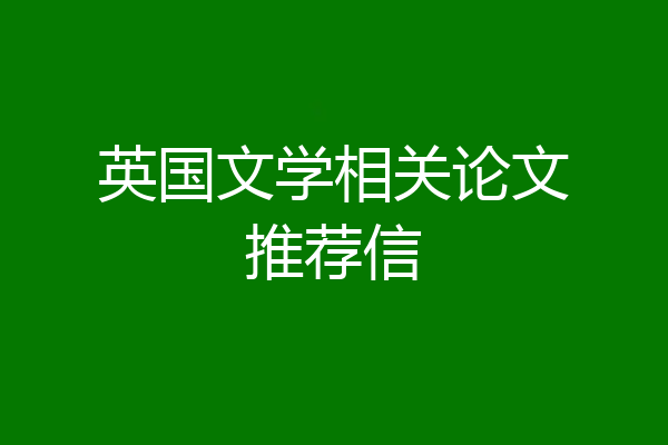 英国文学相关论文推荐信
