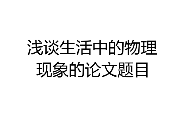 浅谈生活中的物理现象的论文题目