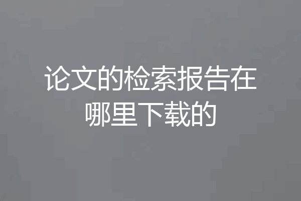 论文的检索报告在哪里下载的