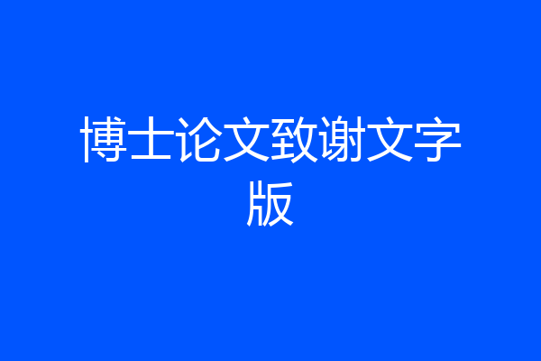 博士论文致谢文字版