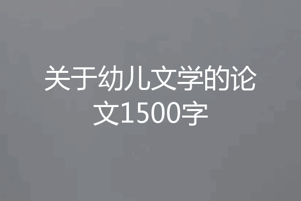 关于幼儿文学的论文1500字
