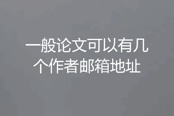 一般论文可以有几个作者邮箱地址