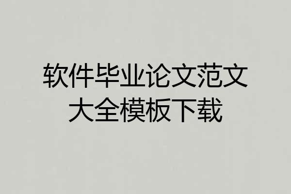 软件毕业论文范文大全模板下载