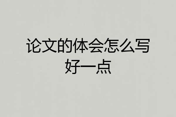 论文的体会怎么写好一点