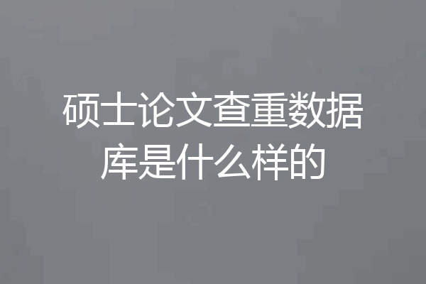 硕士论文查重数据库是什么样的