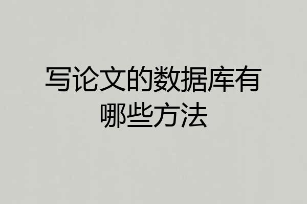 写论文的数据库有哪些方法