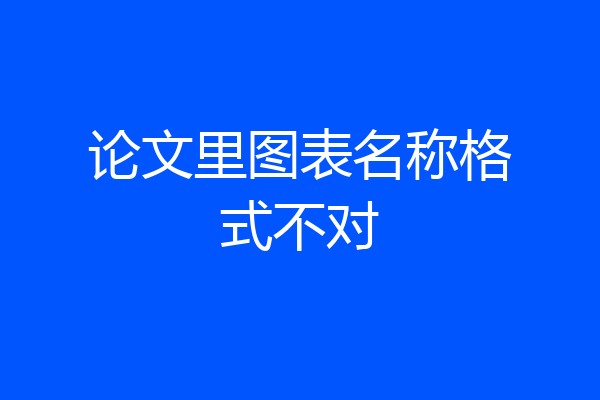 论文里图表名称格式不对