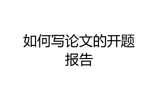 如何写论文的开题报告