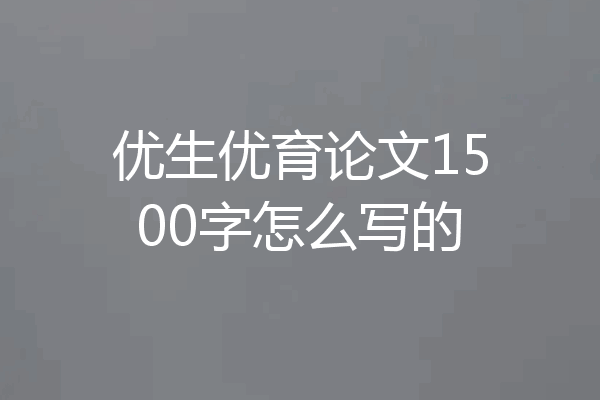 优生优育论文1500字怎么写的