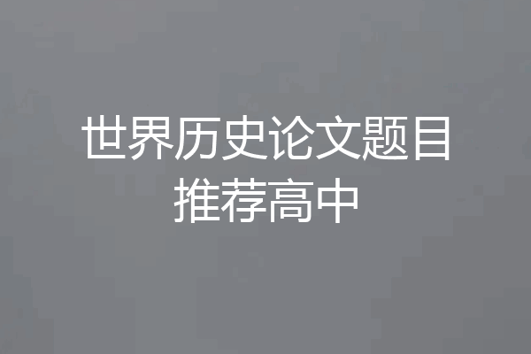 世界历史论文题目推荐高中