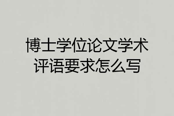 博士学位论文学术评语要求怎么写