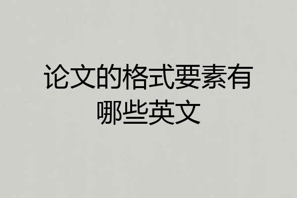 论文的格式要素有哪些英文