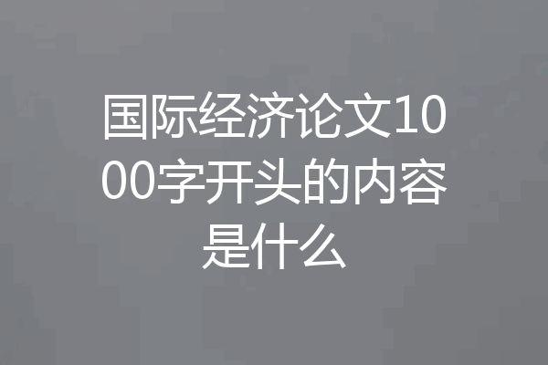 国际经济论文1000字开头的内容是什么
