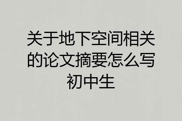 关于地下空间相关的论文摘要怎么写初中生