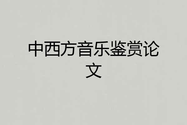 中西方音乐鉴赏论文