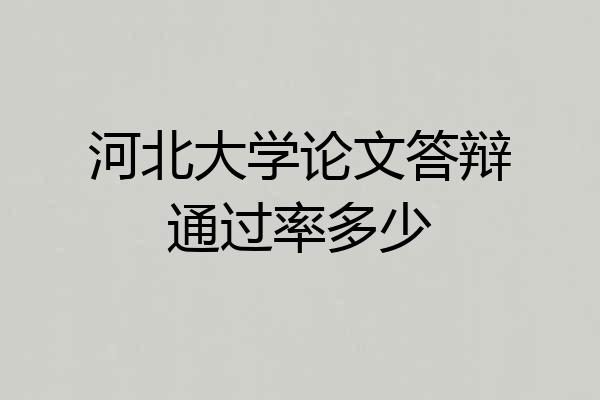 河北大学论文答辩通过率多少