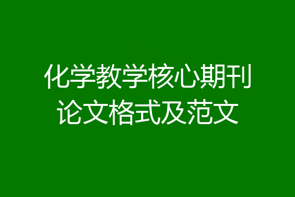 化学教学核心期刊论文格式及范文