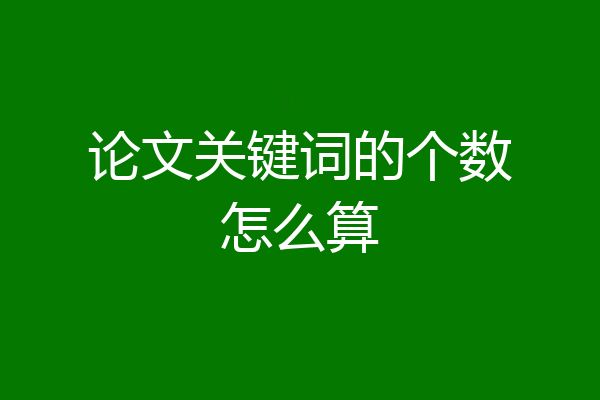 论文关键词的个数怎么算