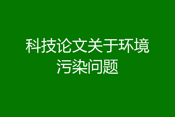 科技论文关于环境污染问题
