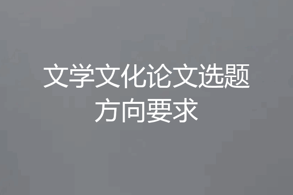 文学文化论文选题方向要求