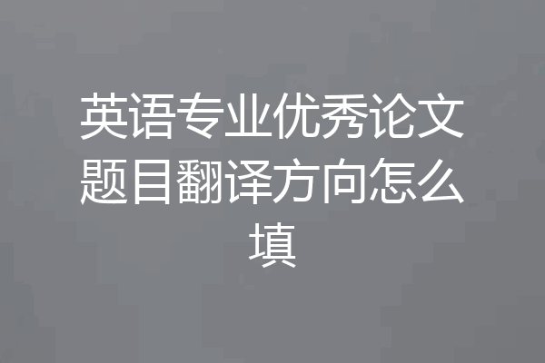 英语专业优秀论文题目翻译方向怎么填