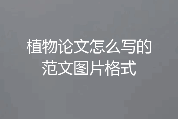 植物论文怎么写的范文图片格式