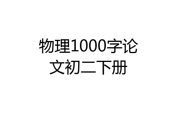 物理1000字论文初二下册