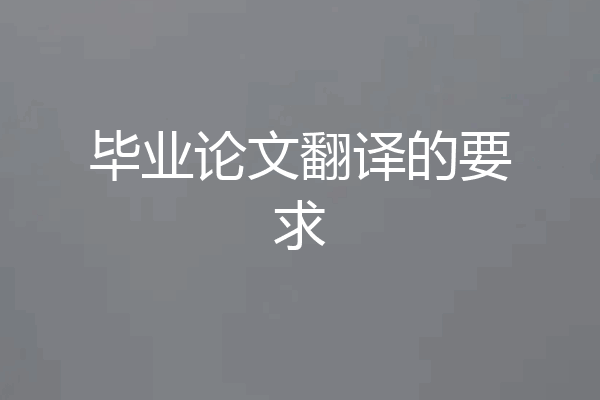 毕业论文翻译的要求