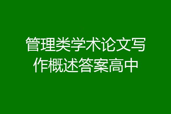 管理类学术论文写作概述答案高中