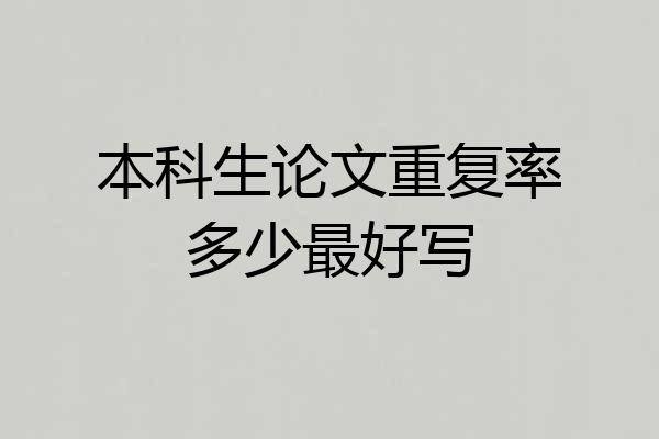 本科生论文重复率多少最好写