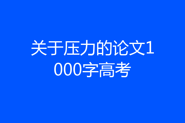 关于压力的论文1000字高考