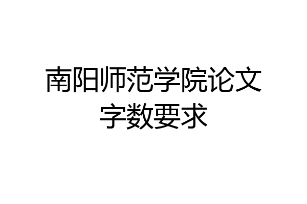 南阳师范学院论文字数要求