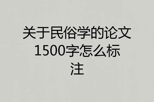 关于民俗学的论文1500字怎么标注