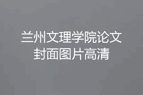 兰州文理学院论文封面图片高清