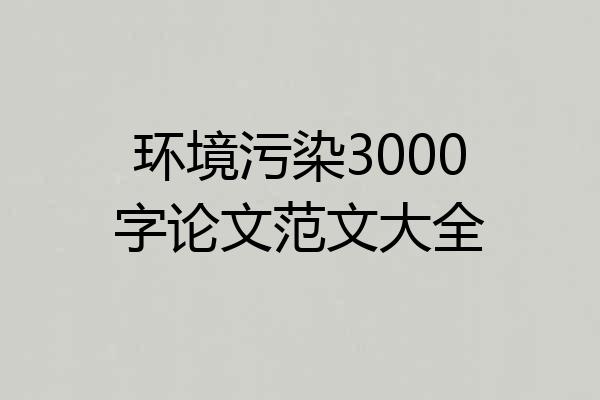 环境污染3000字论文范文大全